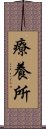 療養所 Scroll