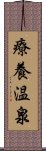 療養温泉 Scroll