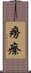 癆瘵 Scroll