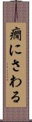 癇にさわる Scroll