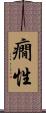 癇性 Scroll