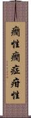 癇性 Scroll