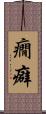 癇癖 Scroll
