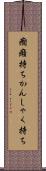 癇癪持ち Scroll