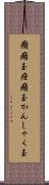 癇癪玉 Scroll