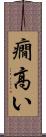 癇高い Scroll