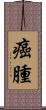 癌腫 Scroll