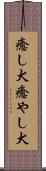 癒し犬 Scroll