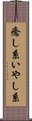 癒し系 Scroll