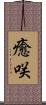 癒咲 Scroll