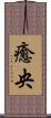 癒央 Scroll