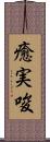 癒実唆 Scroll