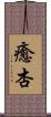 癒杏 Scroll