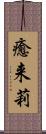 癒来莉 Scroll