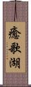 癒歌湖 Scroll