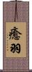 癒羽 Scroll