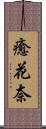 癒花奈 Scroll