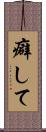 癖して Scroll