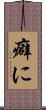 癖に Scroll