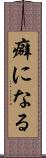 癖になる Scroll