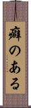 癖のある Scroll