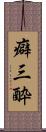 癖三酔 Scroll