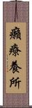 癩療養所 Scroll
