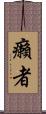 癩者 Scroll