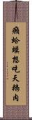 癩蛤蟆想吃天鵝肉 Scroll
