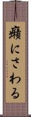癪にさわる Scroll