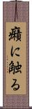 癪に触る Scroll