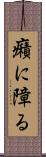 癪に障る Scroll