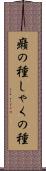 癪の種 Scroll