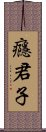 癮君子 Scroll