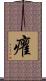癯 Scroll
