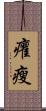 癯瘦 Scroll