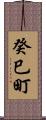 癸巳町 Scroll