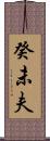 癸未夫 Scroll