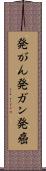 発がん Scroll