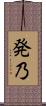 発乃 Scroll