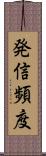 発信頻度 Scroll