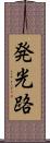 発光路 Scroll