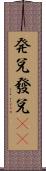 発兌;發兌(oK) Scroll