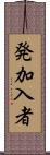 発加入者 Scroll