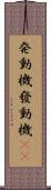 発動機 Scroll
