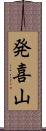 発喜山 Scroll