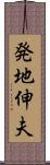 発地伸夫 Scroll