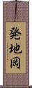 発地岡 Scroll