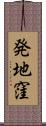 発地窪 Scroll