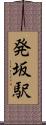 発坂駅 Scroll